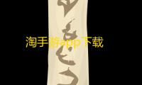 淘手游app下载